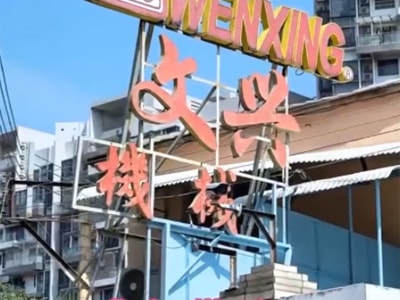 О компании Wenxing